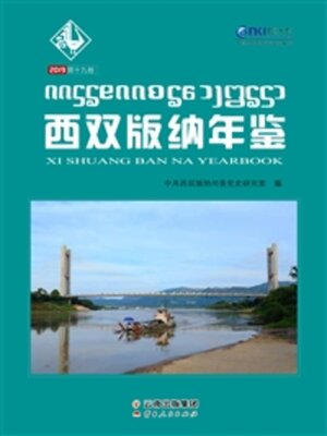 cover image of 西双版纳年鉴（2019）